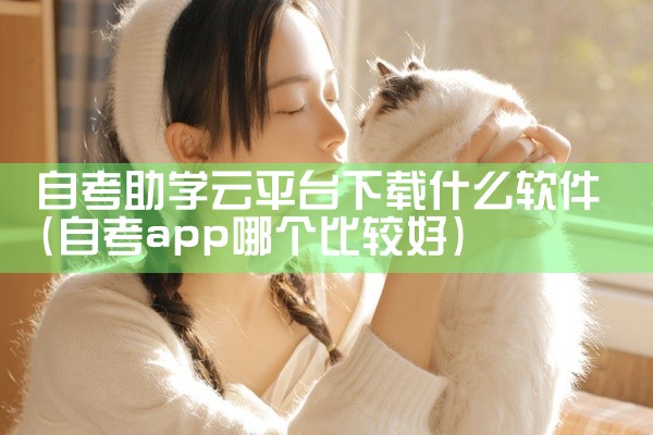 自考助学云平台下载什么软件