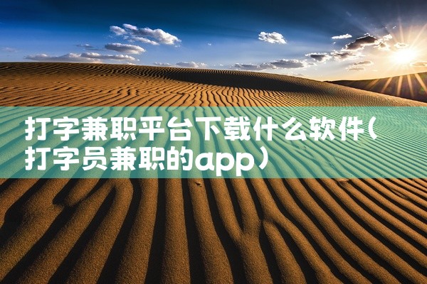 打字兼职平台下载什么软件