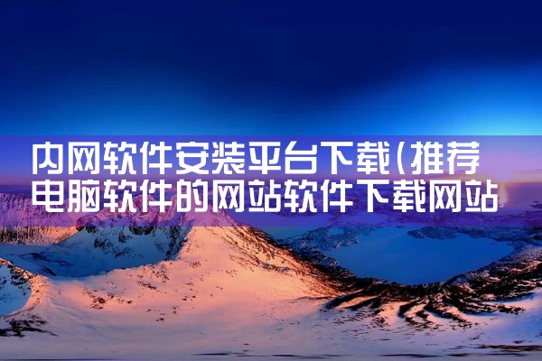 内网软件安装平台下载