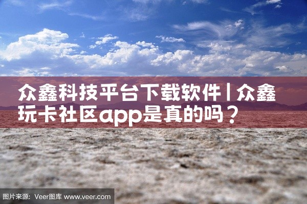 众鑫科技平台下载软件
