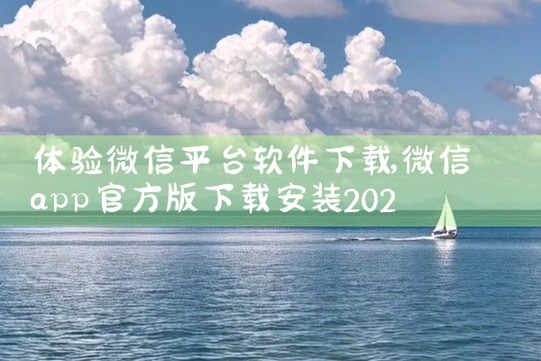 体验微信平台软件下载