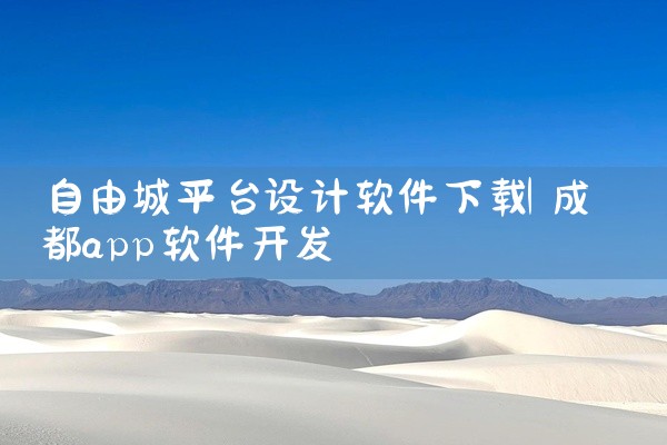 自由城平台设计软件下载