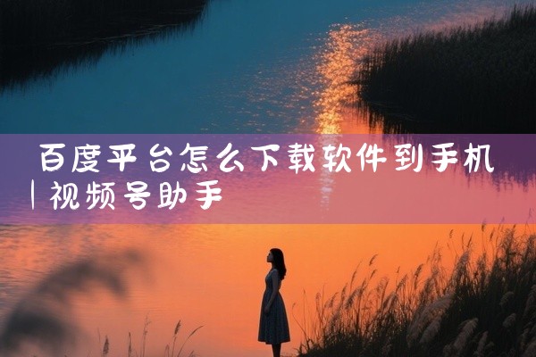 百度平台怎么下载软件到手机