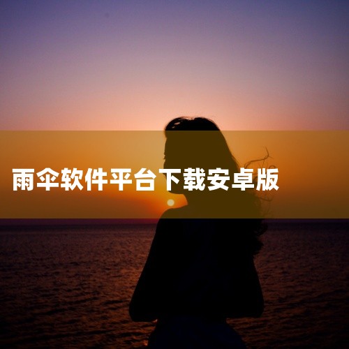一键提取视频硬字幕方法-视频转文字、视频字幕提取,小鹿管家智能工具,ZANK彩虹版安卓版-手机软件-实用软件完整版网盘链接获取,麻烦问下,《这里小雨伞软件》的下,