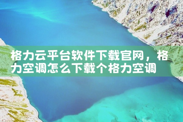 格力云平台软件下载官网