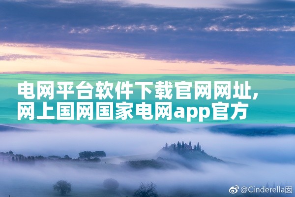 电网平台软件下载官网网址
