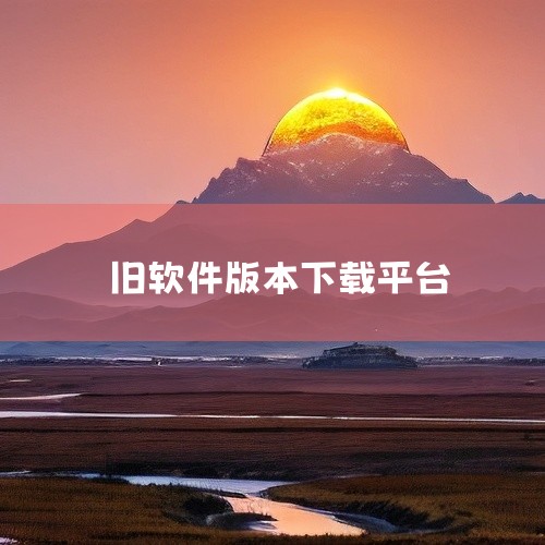 APKCombo：网址为https://apkcombo.com/zh/，主要可下载APK最新版本，但也可能存在一些旧版本资源，用户可以尝试在该平台搜索所需软件的旧版本。uptodown：网址为htt,