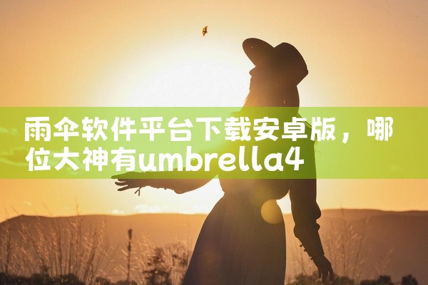 二、2025年热门软件榜单 特狗影视官方电视版、香葱追剧tv版等软件被列入前十名，特点为免费观看、频道丰富、播放流畅，但部分软件可能存在广告或稳定性差异，需用户自行测试。群晖电视：适合有NAS设备的用|
