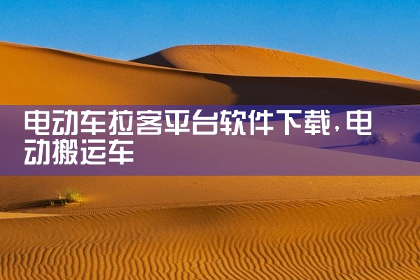 电动车拉客平台软件下载
