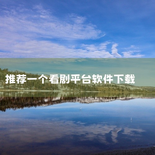 一、主流视频平台（正版资源）腾讯视频 2025年最新版支持高清下载，独播剧资源丰富，如《鬼吹灯》系列等，需注意部分内容需会员权限。优酷视频 提供《乡村爱情》等独播剧离线缓存，下载速度快，界面简洁，适合,