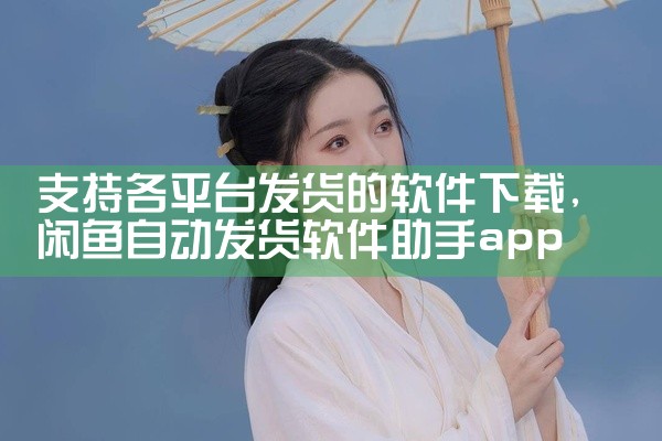 支持各平台发货的软件下载