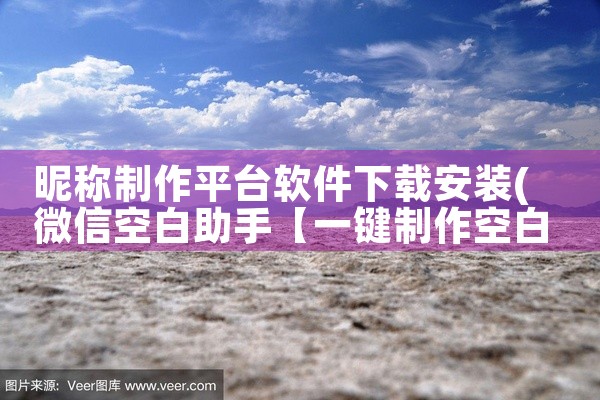 昵称制作平台软件下载安装