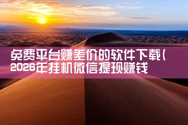 免费平台赚差价的软件下载