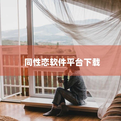 简介：柜柜交友是一个专注于为同性恋者提供交友服务的平台，拥有严格的隐私保护措施和友好的用户氛围，让彩虹男孩能够放心地在这里寻找爱情和友谊。获取方式：在应用商店搜索并下载。搜同志 简介：搜同志是一个综合,