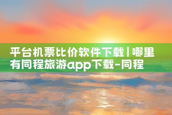 平台机票比价软件下载
