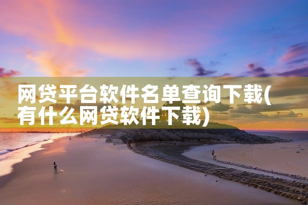 网贷平台软件名单查询下载