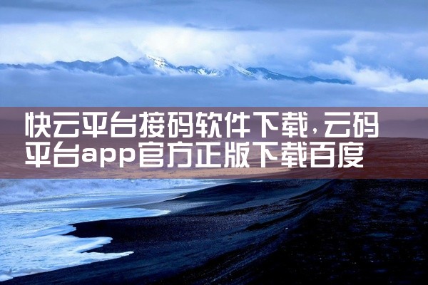 快云平台接码软件下载