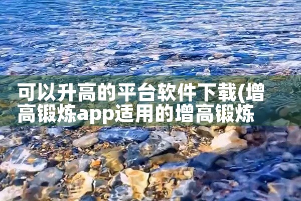 可以升高的平台软件下载