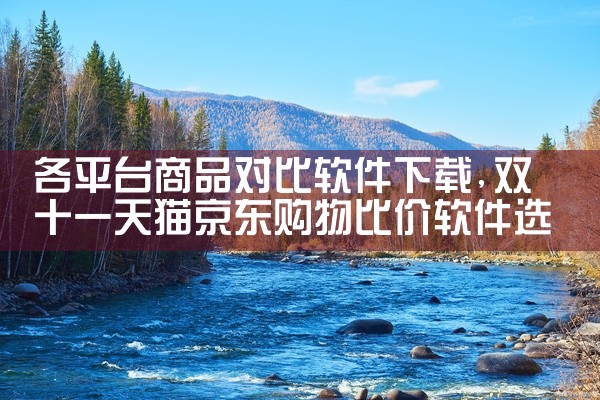 各平台商品对比软件下载