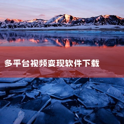 收益方式：适合对短视频平台操作熟悉的用户，收益模式与抖音极速版互补。抖音 类型：自媒体创作与电商变现 特点：支持视频创作、直播带货、电商开店、直播打赏等多种变现方式，流量大、变现渠道丰富。收益方式：需|