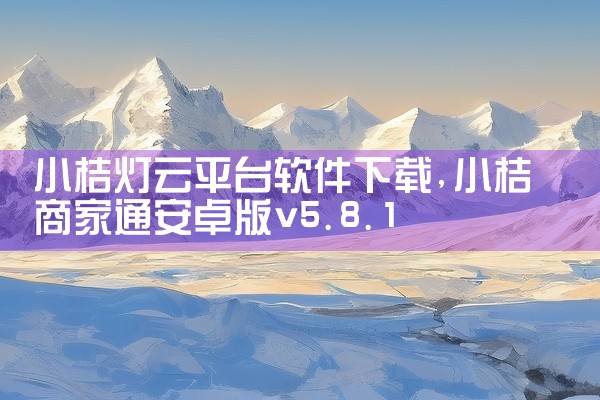 小桔灯云平台软件下载