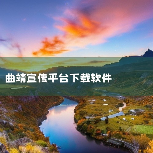 曲靖珠江网官网在各大网站都可以登录。在网站搜索页面，搜索曲靖珠江网，可以看到标有官网的网址，点开进入就可以了。曲靖珠江网是曲靖市的网络门户，也是曲靖最权威、最具影响力网站，我们及时、准确宣传报道曲靖新|