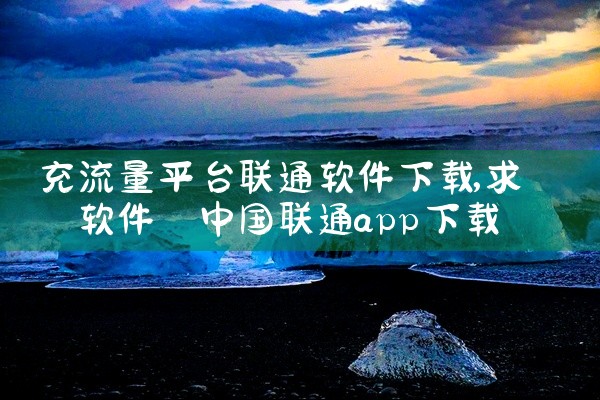 充流量平台联通软件下载