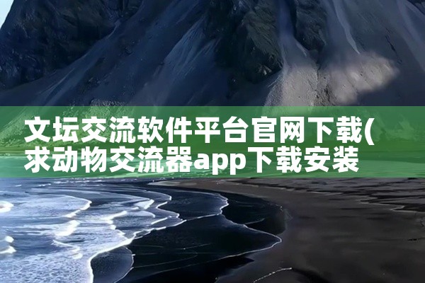 文坛交流软件平台官网下载