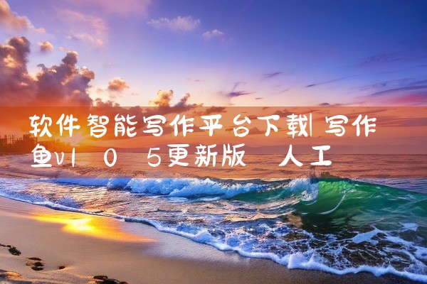 软件智能写作平台下载