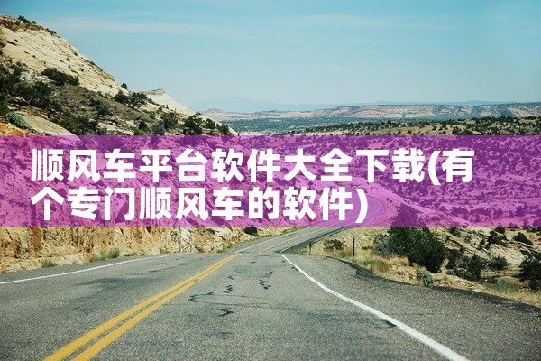 顺风车平台软件大全下载