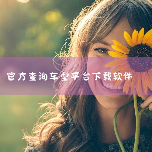 点击链接获取资源: https://pan.baidu.com/s/1FdesDgKEdh79PMO5_uPNug?pwd=recg 该资源为懂车帝app官网下载安装包,名称标注为2026年安卓最新版|