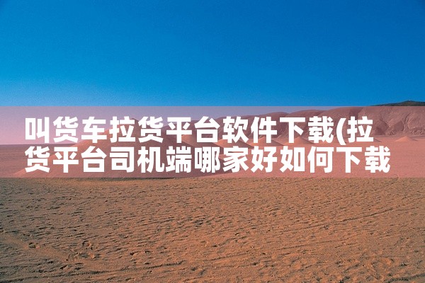 叫货车拉货平台软件下载