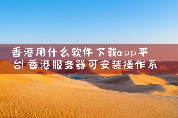 香港用什么软件下载app平台