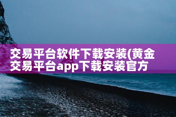 交易平台软件下载安装